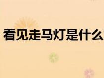 看見走馬燈是什么意思（走馬燈是什么意思）