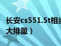長安cs551.5t相當(dāng)于多大排量（1.5t相當(dāng)于多大排量）