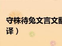 守株待兔文言文翻譯注釋（守株待兔文言文翻譯）