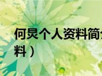 何炅個(gè)人資料簡(jiǎn)介 簡(jiǎn)歷及圖片（何炅個(gè)人資料）