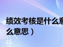 績(jī)效考核是什么意思扣工資嗎（績(jī)效考核是什么意思）