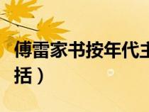 傅雷家書按年代主要內(nèi)容（傅雷家書按年份概括）