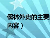 儒林外史的主要內(nèi)容30字（儒林外史的主要內(nèi)容）
