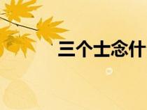 三個(gè)士念什么（三個(gè)土念什么）