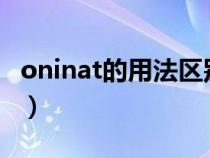 oninat的用法區(qū)別地點（on,in,at的用法區(qū)別）