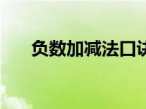 負(fù)數(shù)加減法口訣（負(fù)數(shù)減負(fù)數(shù)怎么算）