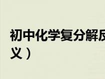 初中化學(xué)復(fù)分解反應(yīng)的定義（復(fù)分解反應(yīng)的定義）