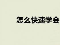 怎么快速學(xué)會(huì)粵語（如何學(xué)習(xí)粵語）