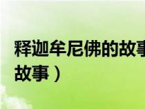 釋迦牟尼佛的故事全集高清版（釋迦牟尼佛的故事）