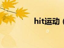 hit運(yùn)動（hit是什么意思）