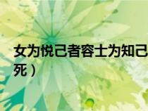 女為悅己者容士為知己者死翻譯（女為悅己者容士為知己者死）