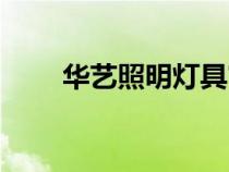 華藝照明燈具官方網(wǎng)站（華藝照明）