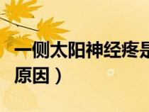 一側(cè)太陽神經(jīng)疼是怎么回事（太陽穴痛是什么原因）