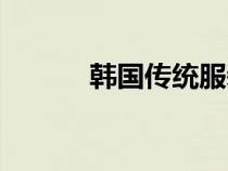 韓國(guó)傳統(tǒng)服裝(韓國(guó)傳統(tǒng)服飾) 韓國(guó)傳統(tǒng)服裝(韓國(guó)傳統(tǒng)服飾)