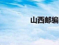 山西郵編晉中（山西郵編）