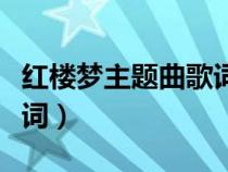 紅樓夢主題曲歌詞作者是誰（紅樓夢主題曲歌詞）