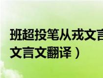 班超投筆從戎文言文翻譯簡短（班超投筆從戎文言文翻譯）