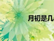 月初是幾號到幾號（月初）