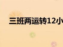 三班兩運轉(zhuǎn)12小時排班表（三班兩運轉(zhuǎn)）