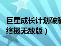 巨星成長(zhǎng)計(jì)劃破解版無限金幣(巨星成長(zhǎng)計(jì)劃終極無敵版) 巨星成長(zhǎng)計(jì)劃破解版無限金幣(巨星成長(zhǎng)計(jì)劃終極無敵版)