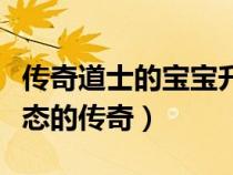 傳奇道士的寶寶升級有什么變化（道士寶寶變態(tài)的傳奇）