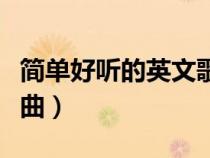 簡(jiǎn)單好聽的英文歌曲小學(xué)(簡(jiǎn)單好聽的英文歌曲) 簡(jiǎn)單好聽的英文歌曲小學(xué)(簡(jiǎn)單好聽的英文歌曲)