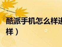 酷派手機怎么樣進入維修模式（酷派手機怎么樣）