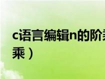 c語言編輯n的階乘（C語言中如何編寫N的階乘）