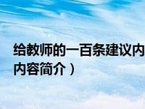 給教師的一百條建議內(nèi)容簡(jiǎn)介怎么寫(給教師的一百條建議內(nèi)容簡(jiǎn)介) 給教師的一百條建議內(nèi)容簡(jiǎn)介怎么寫(給教師的一百條建議內(nèi)容簡(jiǎn)介)
