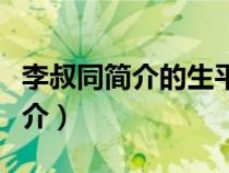 李叔同簡(jiǎn)介的生平及代表作品送別（李叔同簡(jiǎn)介）