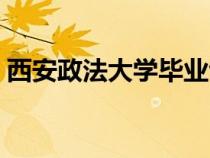 西安政法大學(xué)畢業(yè)包分配嗎（西安政法大學(xué)）