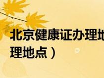 北京健康證辦理地點(diǎn)哪里便宜（北京健康證辦理地點(diǎn)）