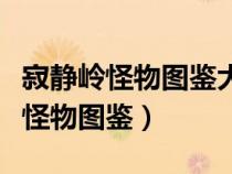 寂靜嶺怪物圖鑒大全恐怖片等級(jí)（寂靜嶺游戲怪物圖鑒）