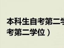 本科生自考第二學位還要考英語嗎（本科生自考第二學位）