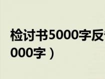 檢討書5000字反省自己不遵守紀(jì)律（檢討書5000字）