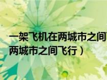 一架飛機在兩城市之間飛行風速為24千米每時（一架飛機在兩城市之間飛行）