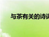 與茶有關(guān)的詩(shī)詞名(與茶有關(guān)的詩(shī)詞) 與茶有關(guān)的詩(shī)詞名(與茶有關(guān)的詩(shī)詞)