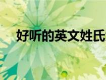 好聽的英文姓氏大全（好聽的英文姓氏）