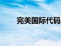 完美國際代碼自?。ㄍ昝绹H代碼）