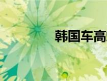 韓國車高端品牌（韓國車）
