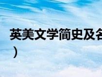 英美文學簡史及名篇選讀教師用書（英美文學）