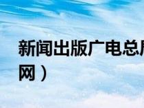 新聞出版廣電總局cip（新聞出版廣電總局官網(wǎng)）