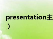 presentation主題大全（presentation主題）