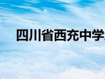 四川省西充中學(xué)地址（四川省西充中學(xué)）