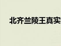 北齊蘭陵王真實復原圖片（北齊蘭陵王）