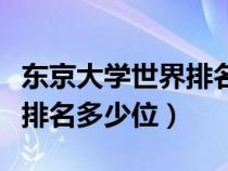 東京大學世界排名第幾位（東京大學在全世界排名多少位）