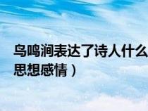 鳥鳴澗表達了詩人什么思想感情（鳥鳴澗表達了詩人怎樣的思想感情）