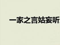 一家之言姑妄聽之不足為訓(xùn)（一家之言）