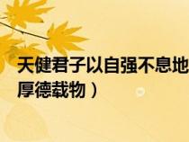 天健君子以自強(qiáng)不息地勢坤君子以厚德載物（地勢坤君子以厚德載物）