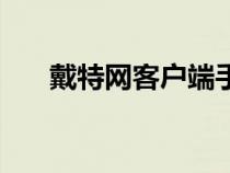 戴特網(wǎng)客戶端手機(jī)怎么下載(戴特網(wǎng)) 戴特網(wǎng)客戶端手機(jī)怎么下載(戴特網(wǎng))